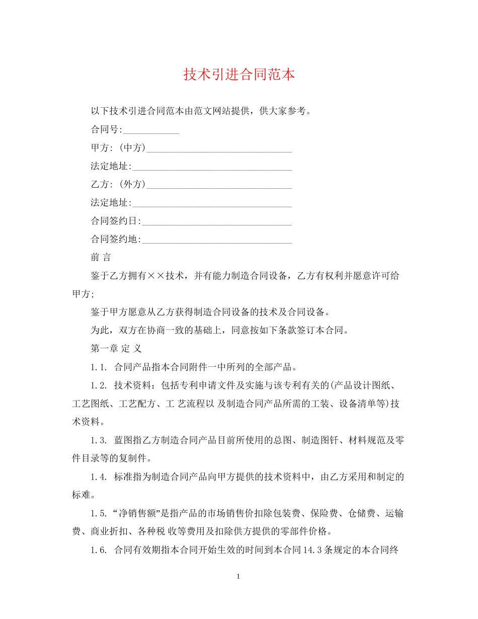 技术引进合同范本_第1页