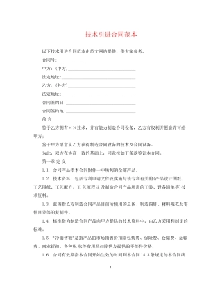 技术引进合同范本