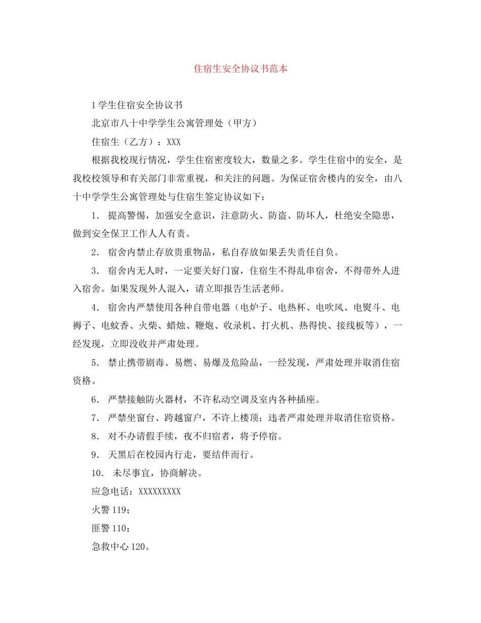 住宿生安全协议书范本_第1页