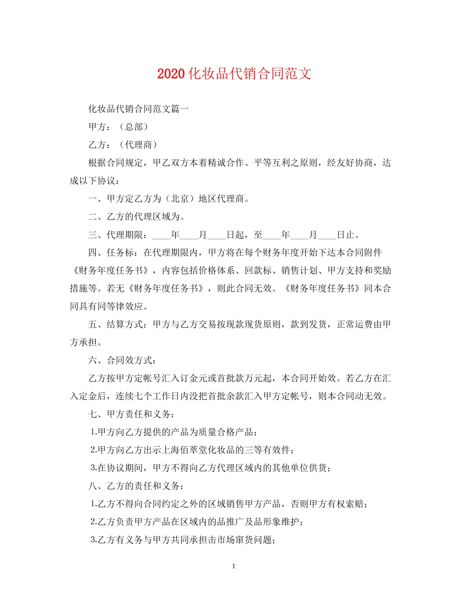 化妆品代销合同范文_第1页