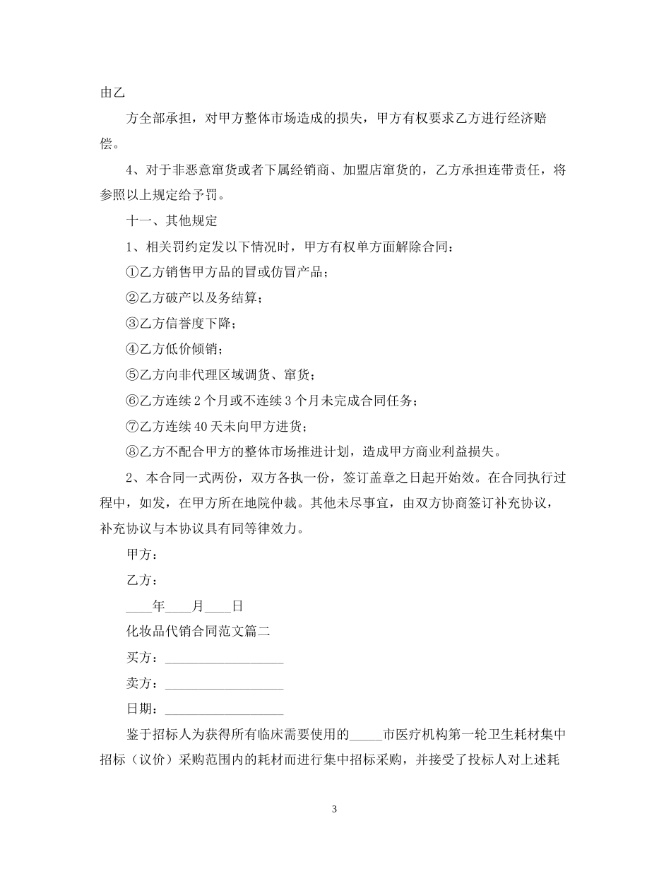 化妆品代销合同范文_第3页