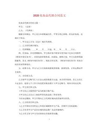化妆品代销合同范文