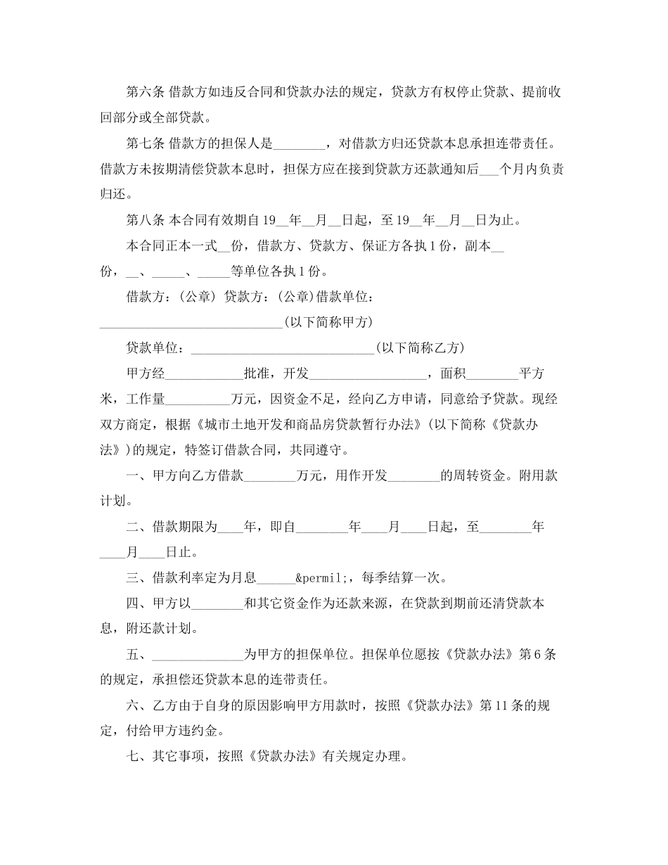 城市土地开发和商品房借款合同书免费下载_第3页