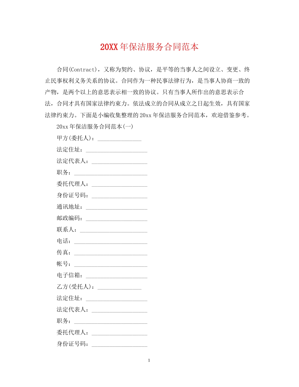 保洁服务合同范本2_第1页