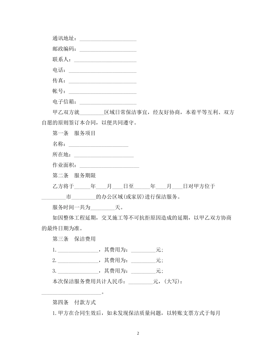 保洁服务合同范本2_第2页