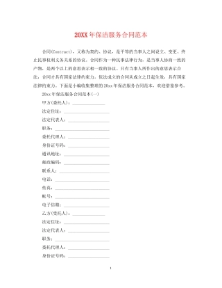 保洁服务合同范本2