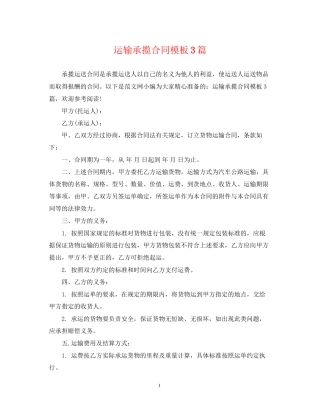运输承揽合同模板3篇