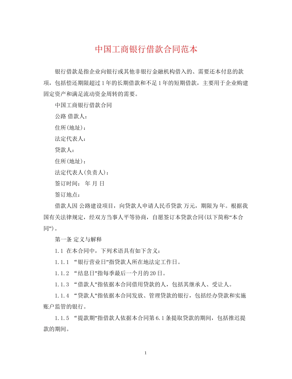 中国工商银行借款合同范本_第1页