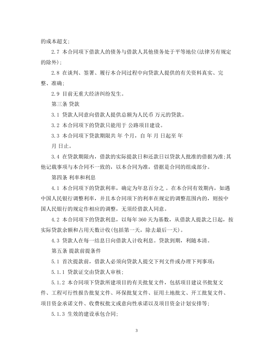 中国工商银行借款合同范本_第3页