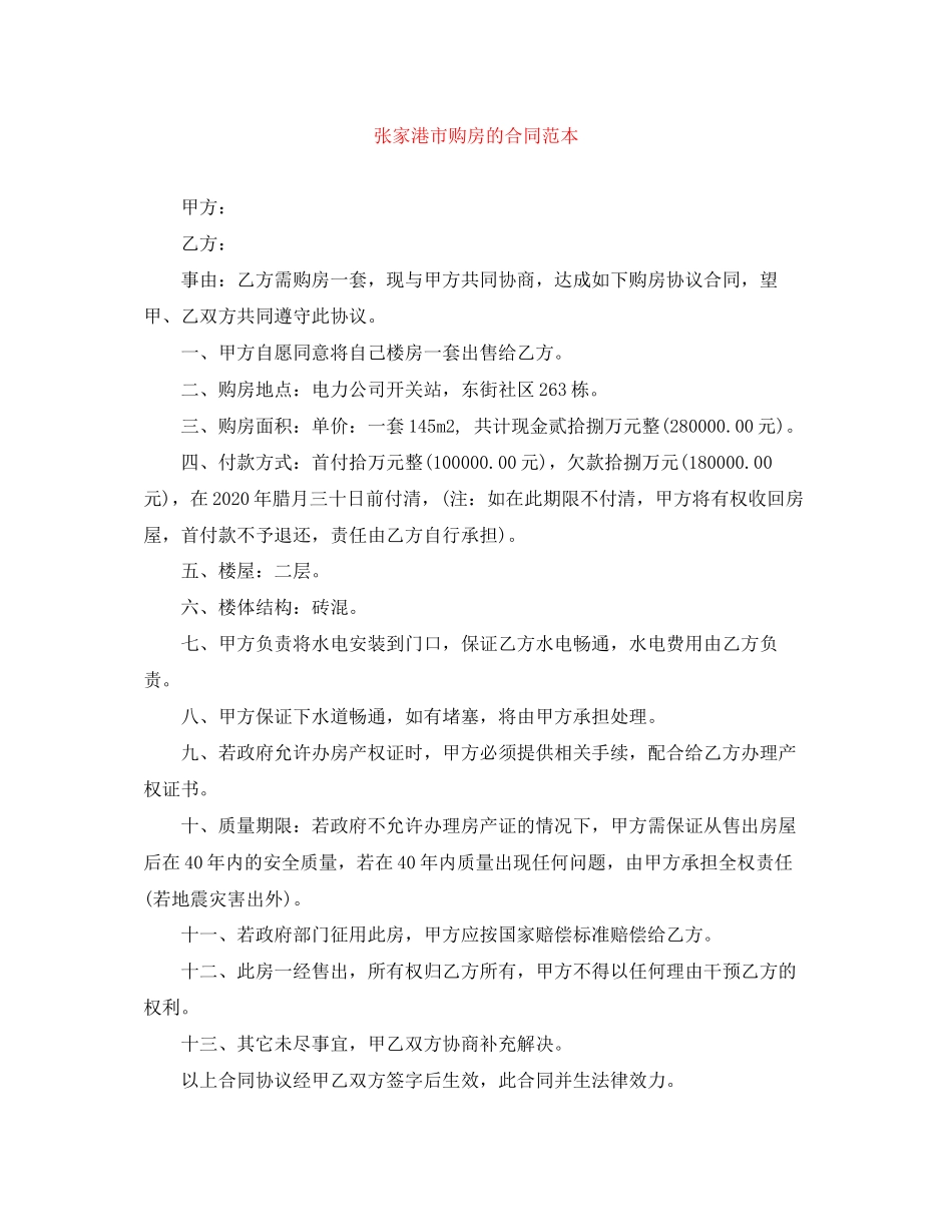 张家港市购房的合同范本_第1页