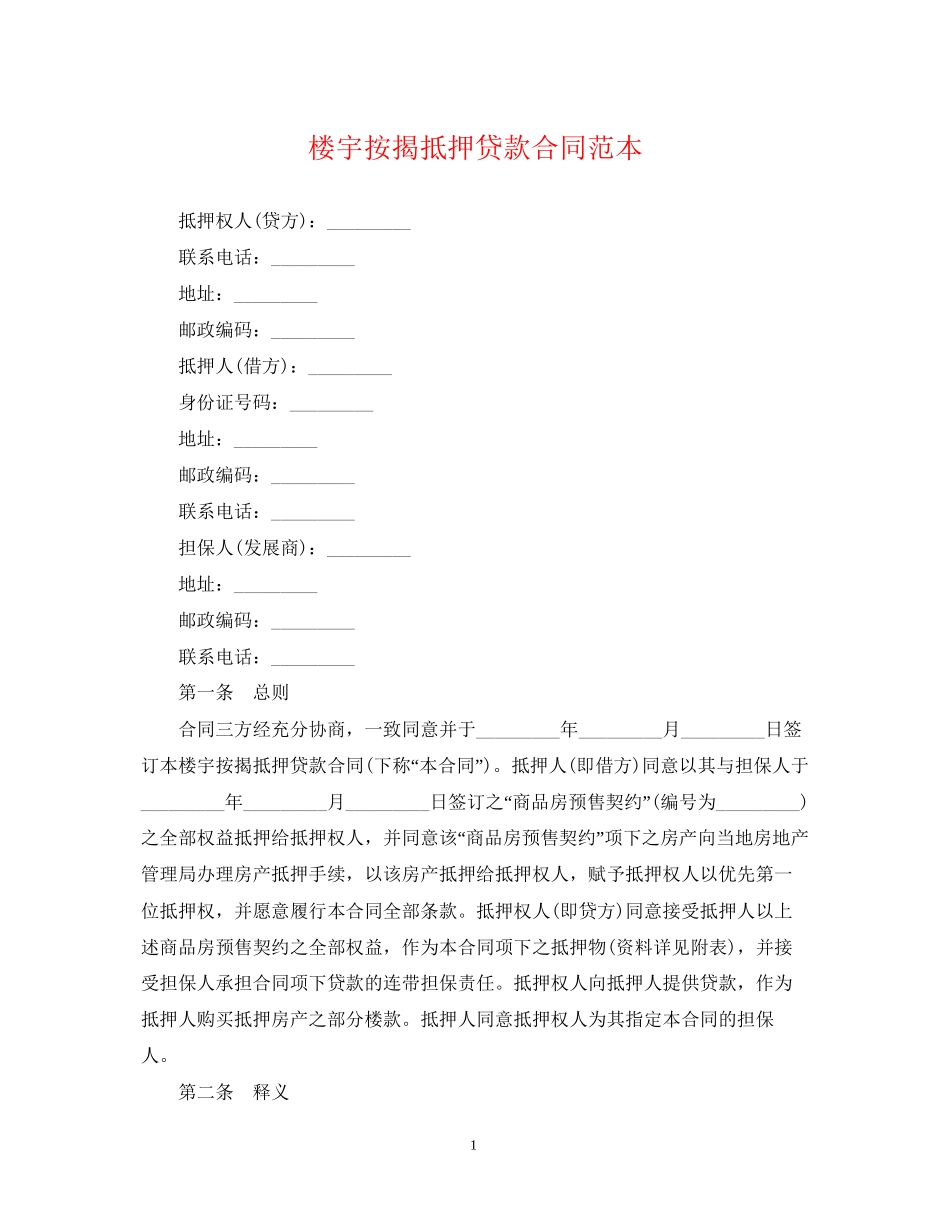 楼宇按揭抵押贷款合同范本_第1页