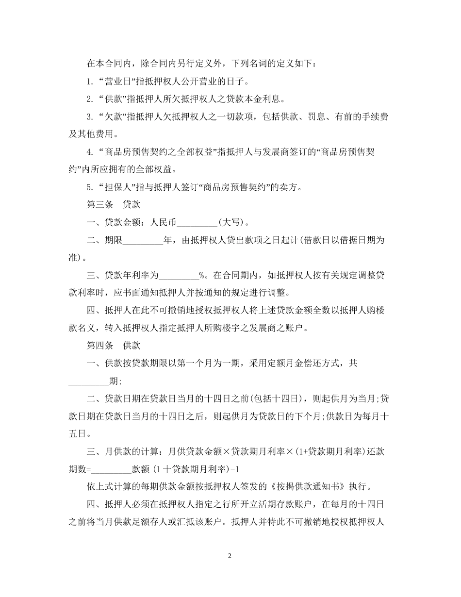 楼宇按揭抵押贷款合同范本_第2页