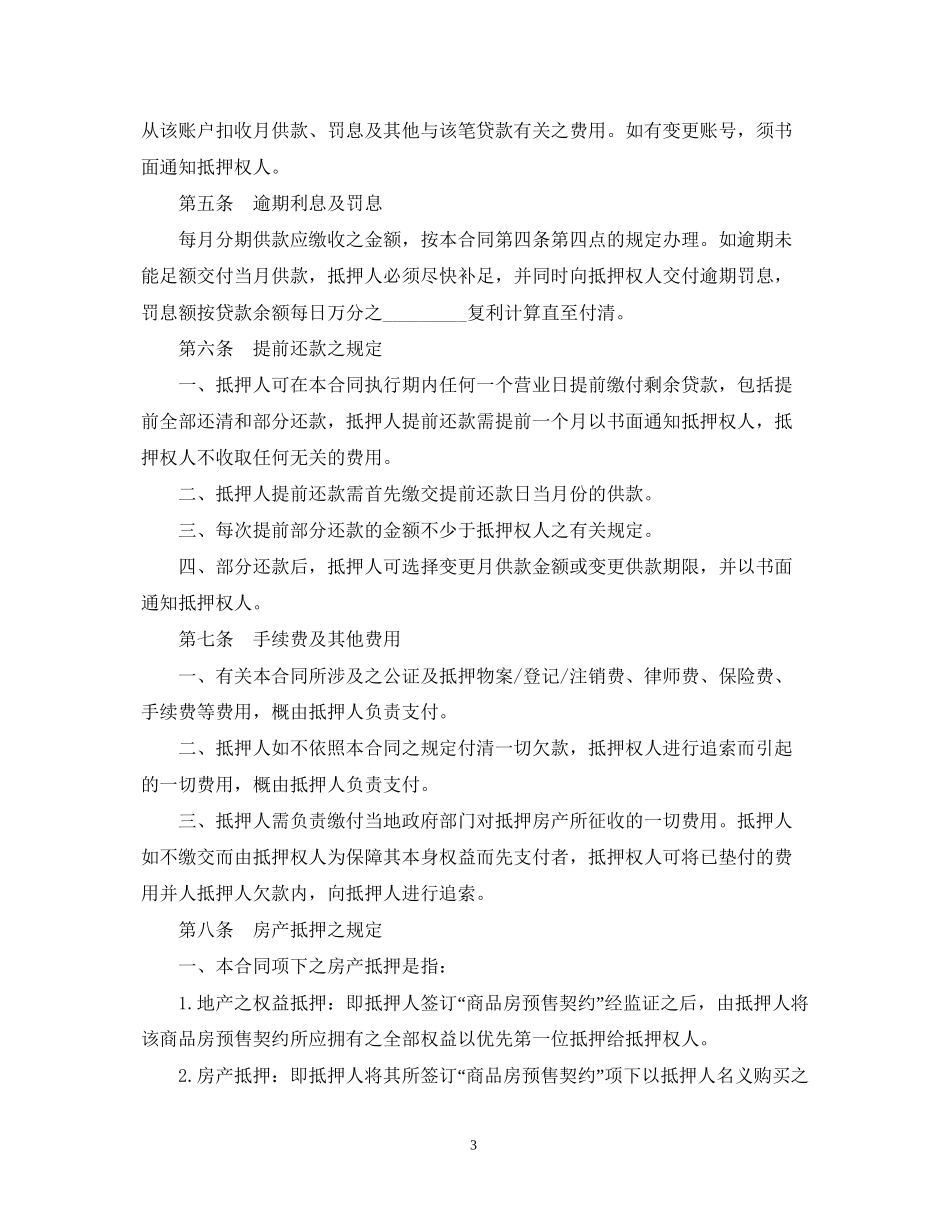 楼宇按揭抵押贷款合同范本_第3页