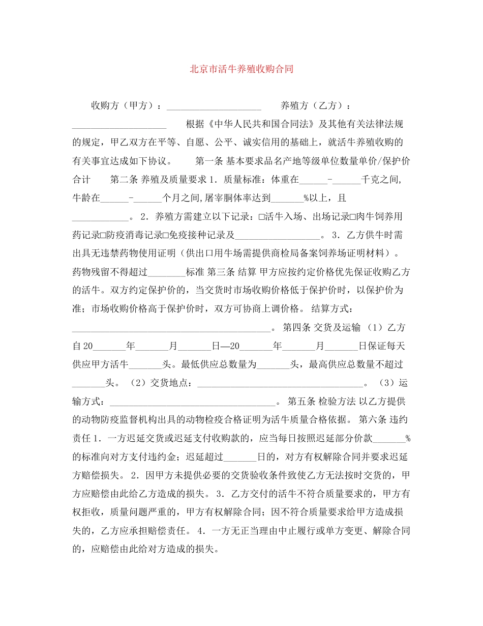 北京市活牛养殖收购合同_第1页