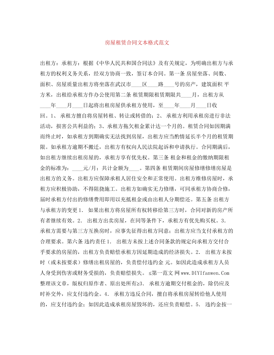 房屋租赁合同文本格式范文_第1页