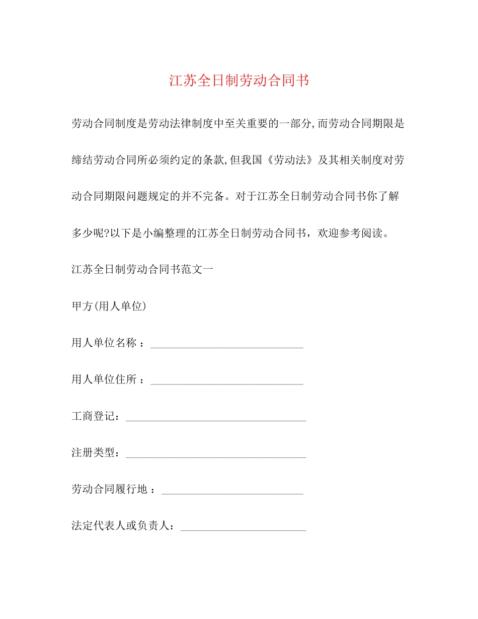 江苏全日制劳动合同书_第1页