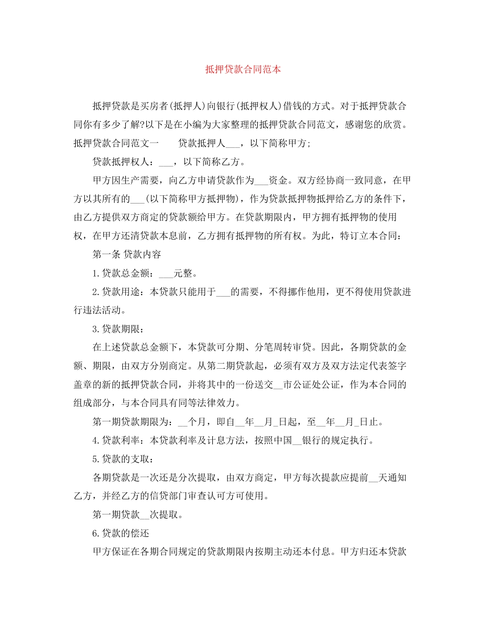 抵押贷款合同范本_第1页