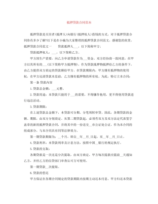 抵押贷款合同范本
