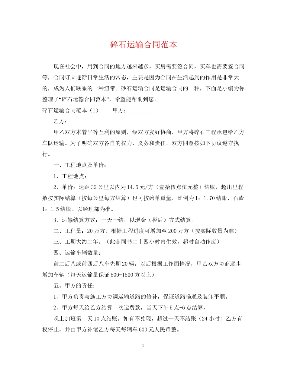 碎石运输合同范本_第1页