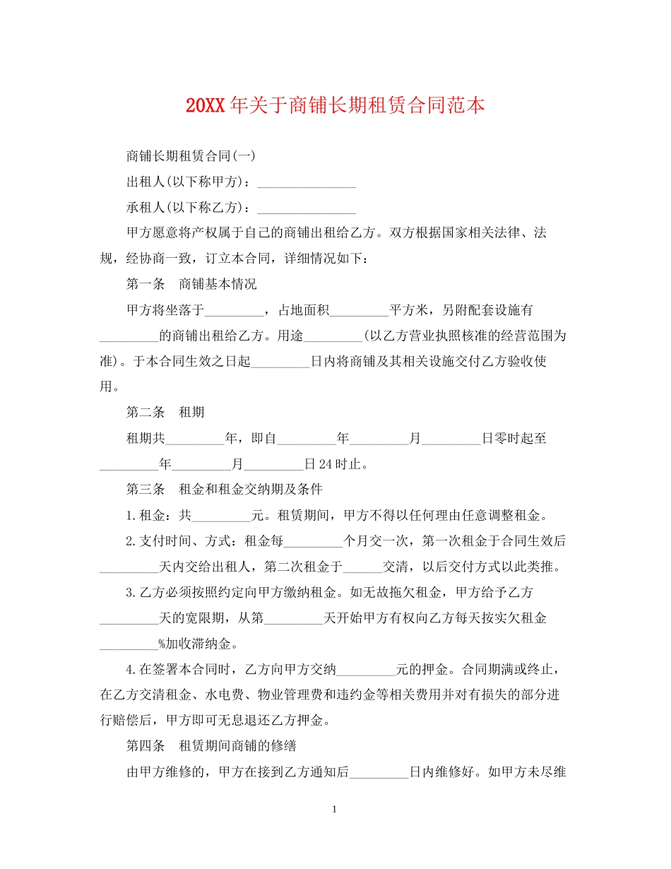 关于商铺长期租赁合同范本_第1页