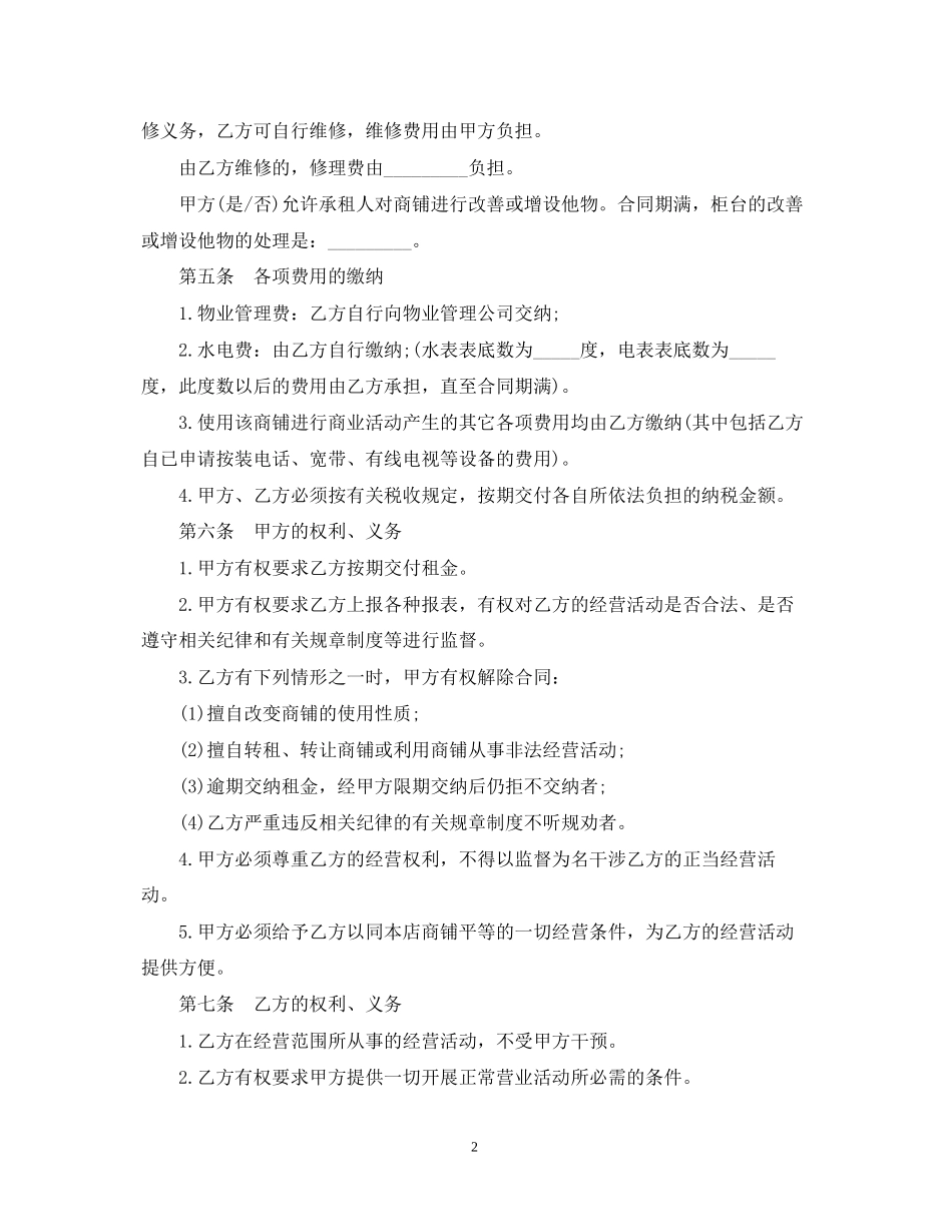关于商铺长期租赁合同范本_第2页