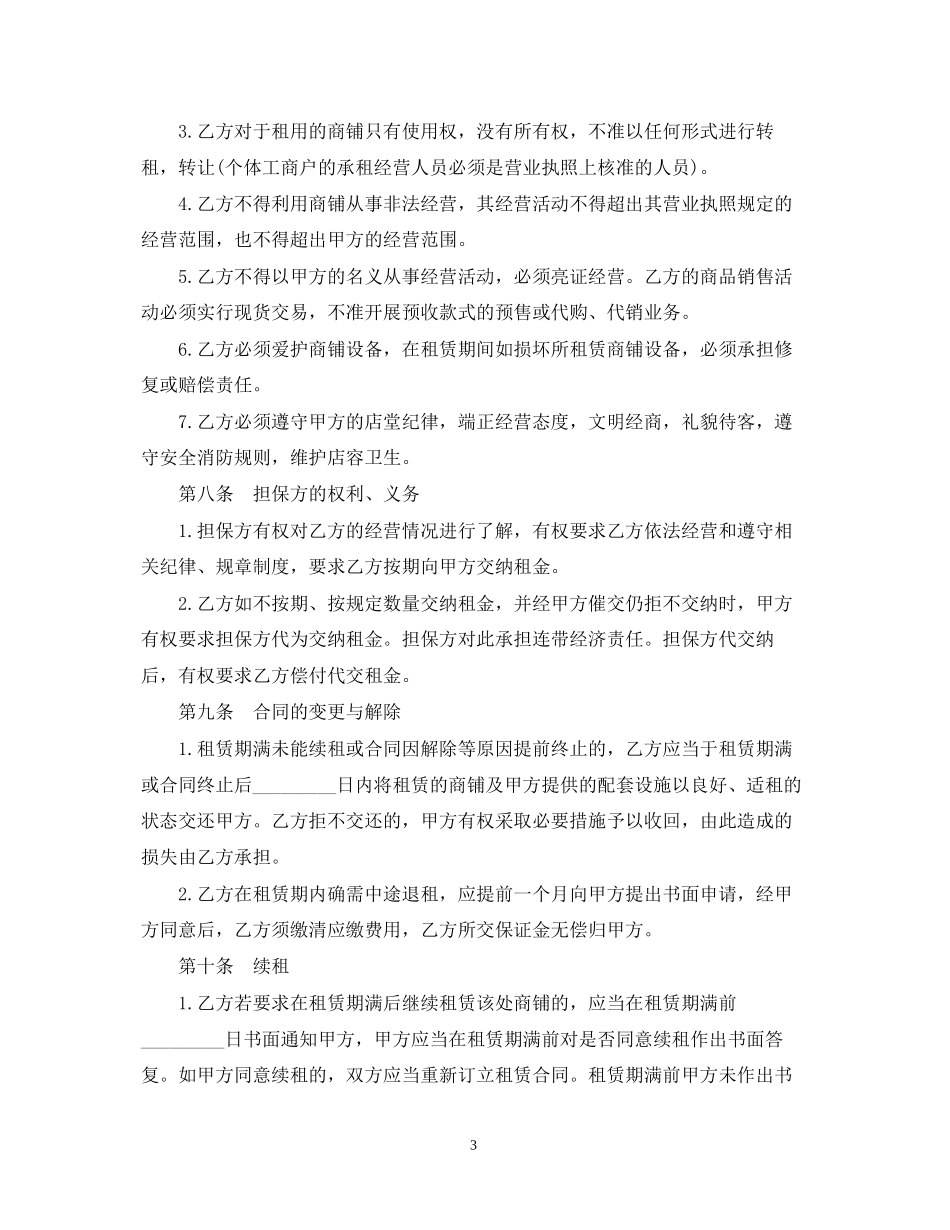关于商铺长期租赁合同范本_第3页