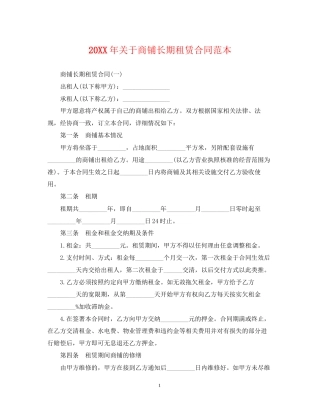关于商铺长期租赁合同范本