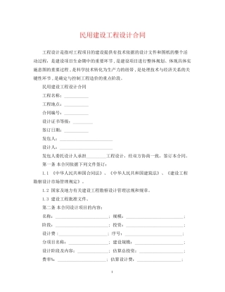 民用建设工程设计合同