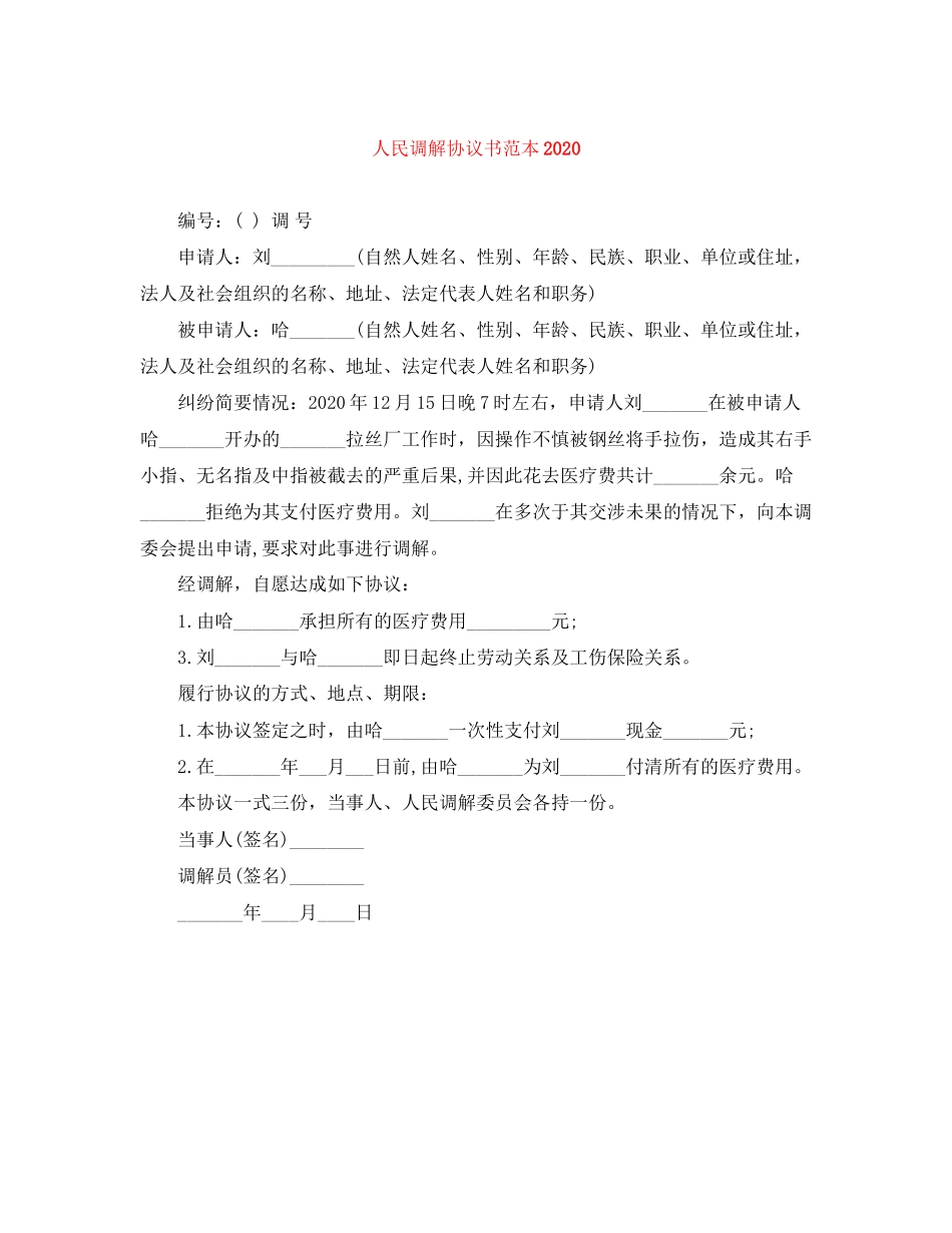 人民调解协议书范本_第1页
