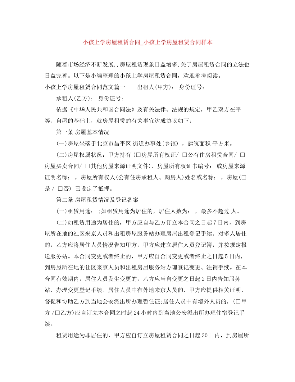 小孩上学房屋租赁合同_小孩上学房屋租赁合同样本_第1页
