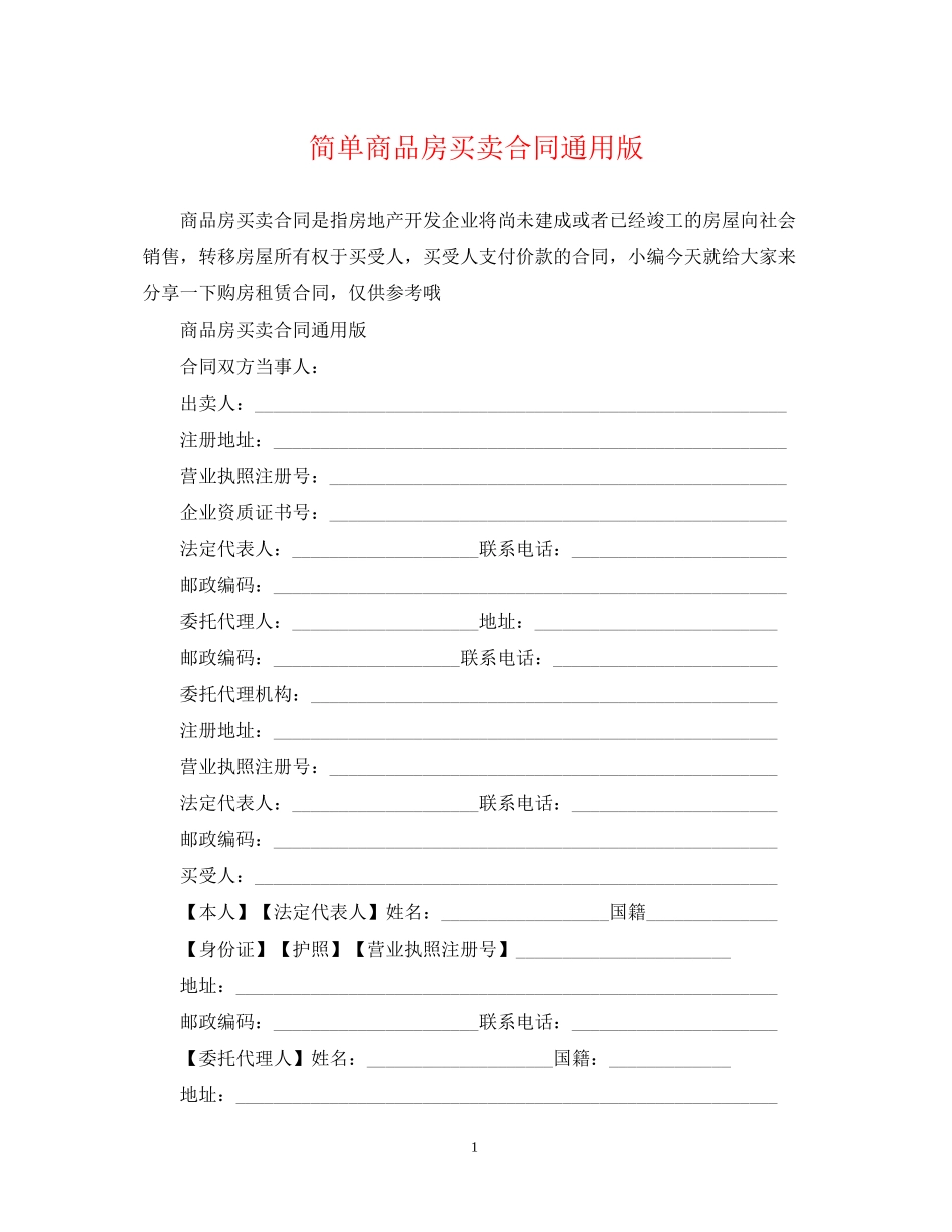简单商品房买卖合同通用版_第1页