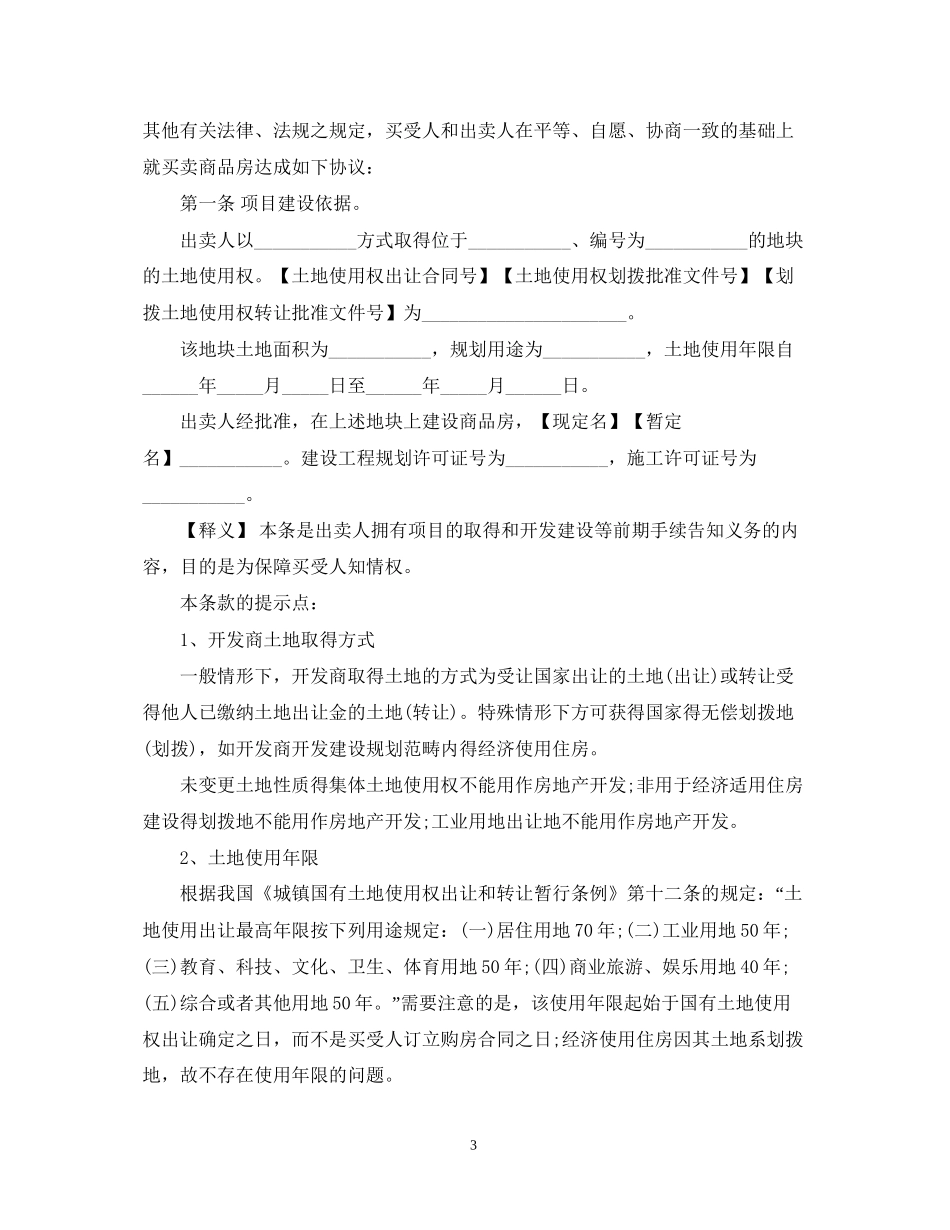 简单商品房买卖合同通用版_第3页