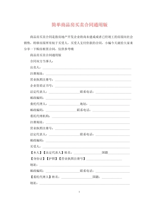 简单商品房买卖合同通用版