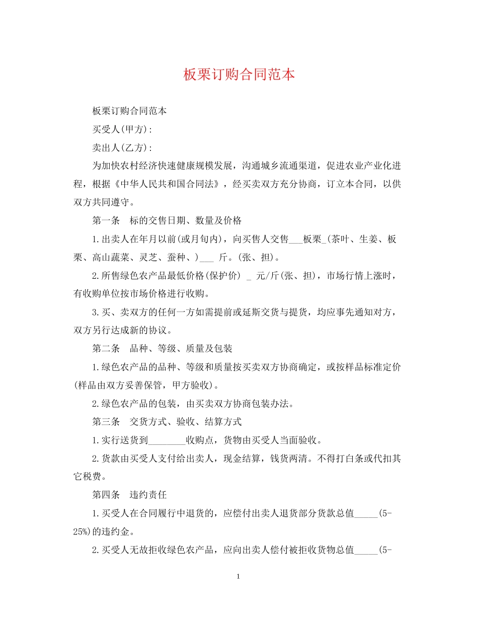 板栗订购合同范本_第1页