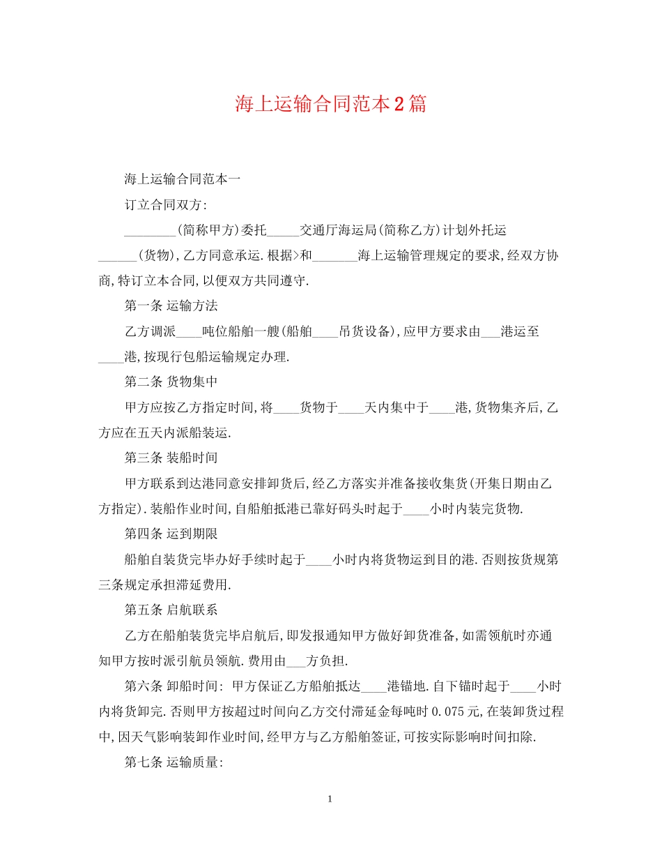 海上运输合同范本2篇_第1页