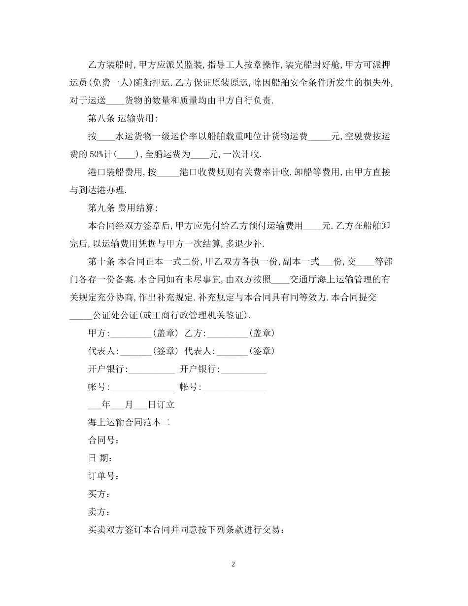 海上运输合同范本2篇_第2页