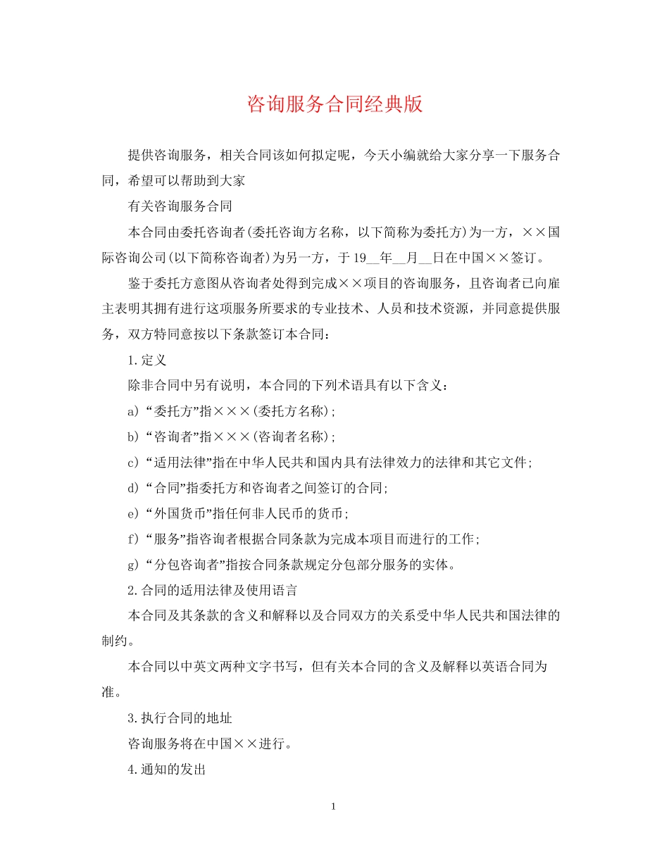 咨询服务合同经典版_第1页
