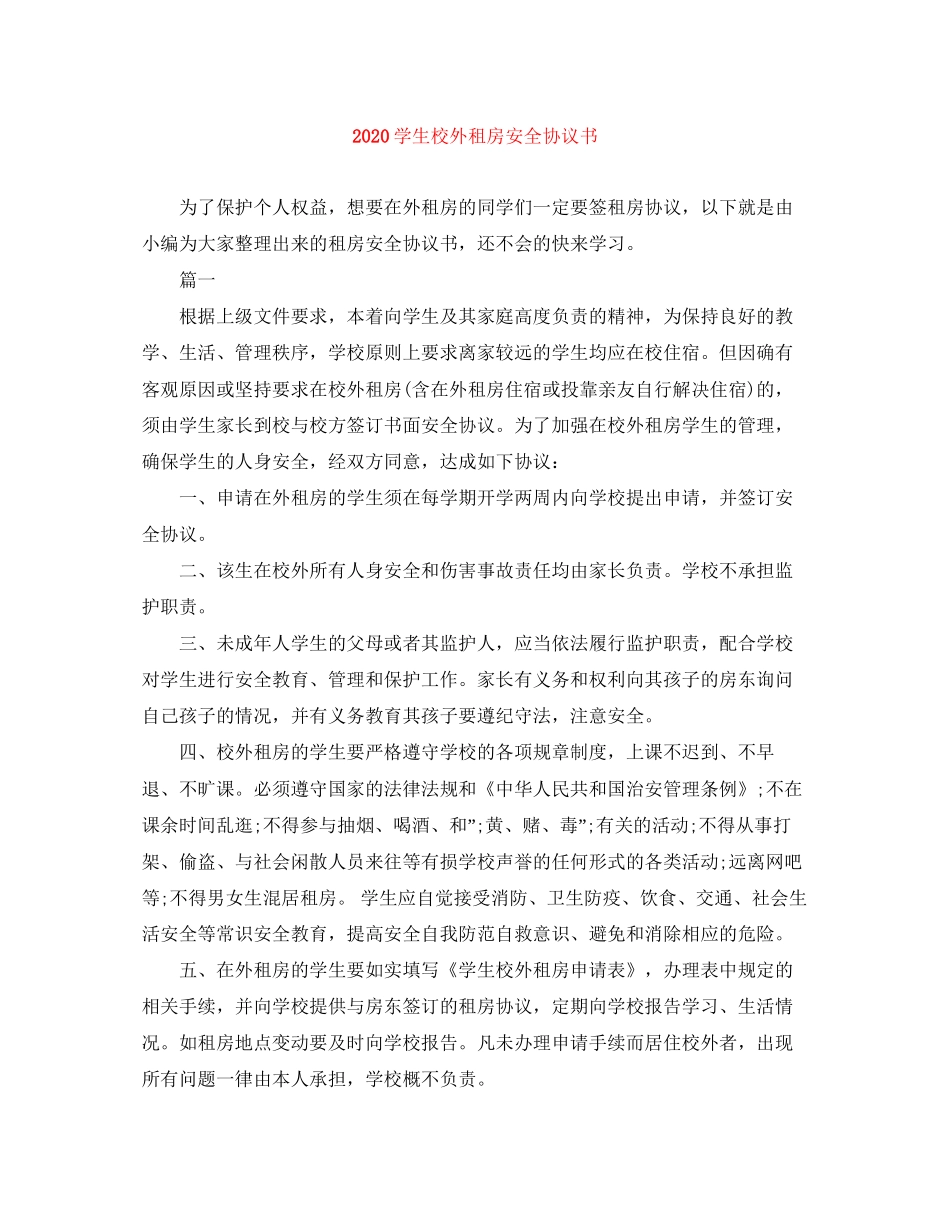 学生校外租房安全协议书_第1页