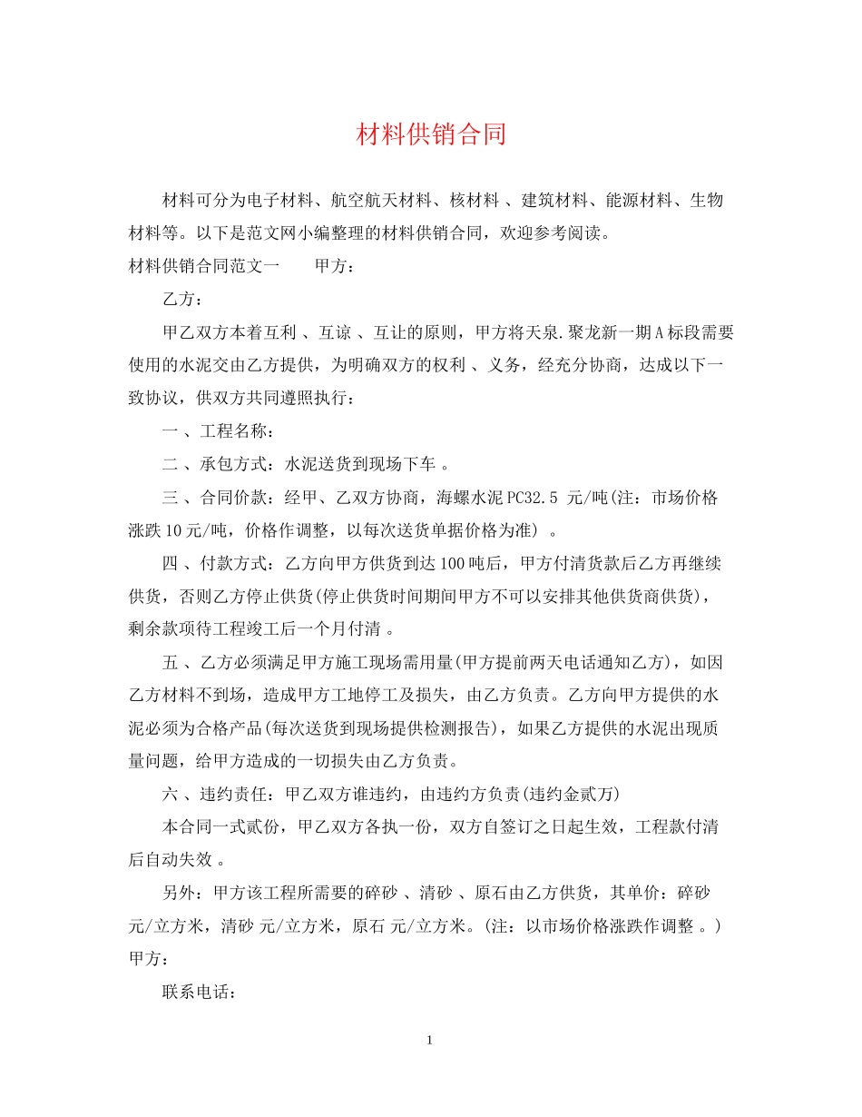 材料供销合同2_第1页