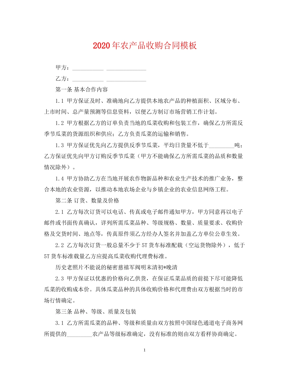 年农产品收购合同模板_第1页