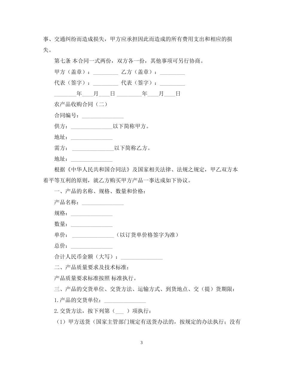 年农产品收购合同模板_第3页