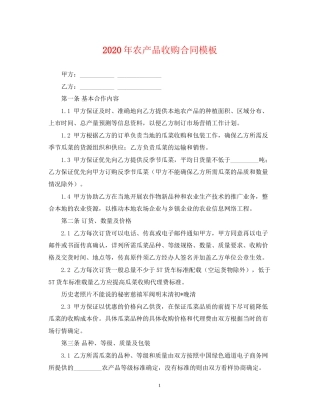 年农产品收购合同模板