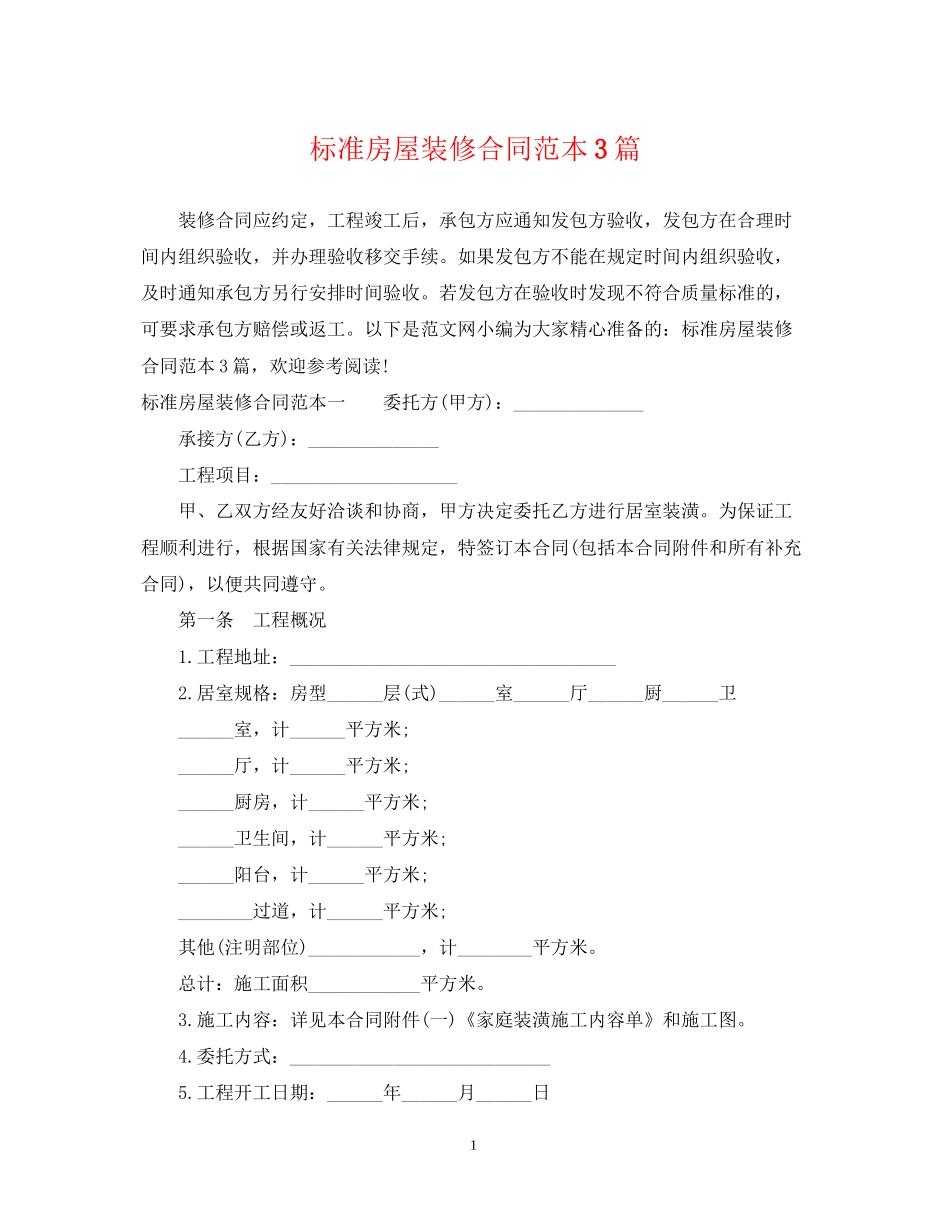 标准房屋装修合同范本3篇_第1页