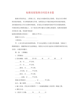 标准房屋装修合同范本3篇