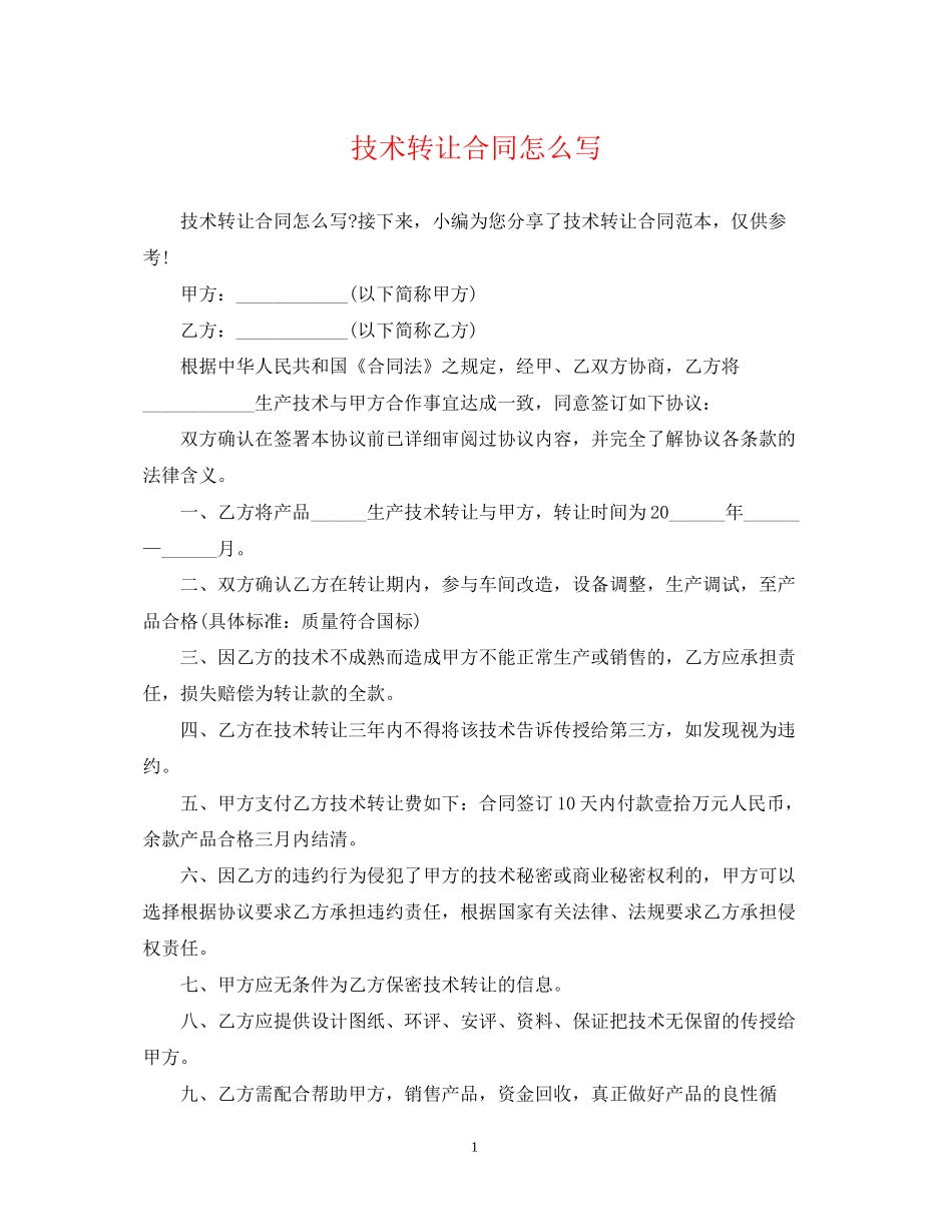 技术转让合同怎么写_第1页