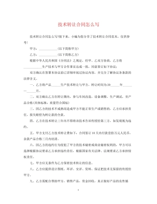技术转让合同怎么写