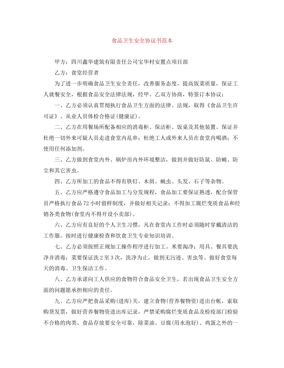 食品卫生安全协议书范本_第1页