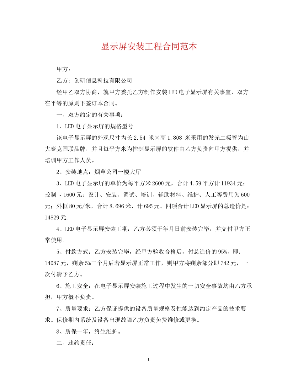 显示屏安装工程合同范本_第1页