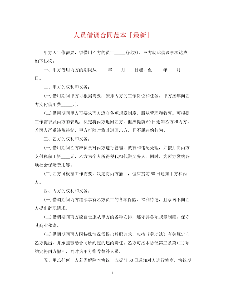 人员借调合同范本「」_第1页