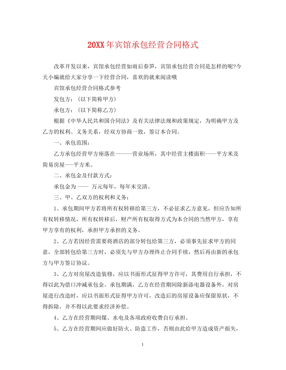 宾馆承包经营合同格式_第1页